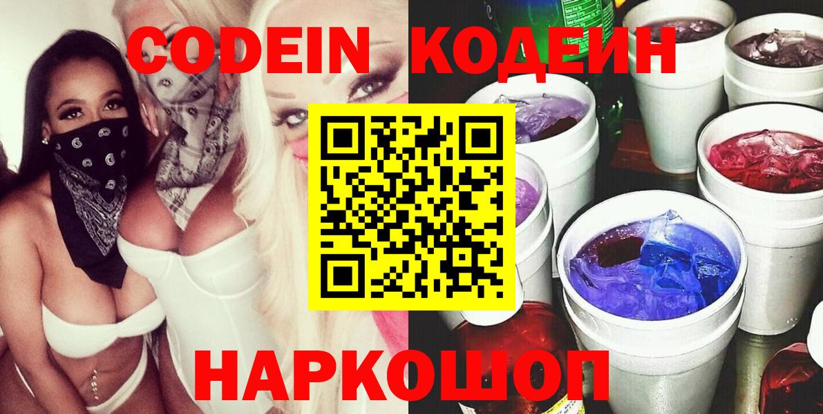Кодеин Purple Drank  Вход с VPN  Майский  Codein напиток Lean (лин) 